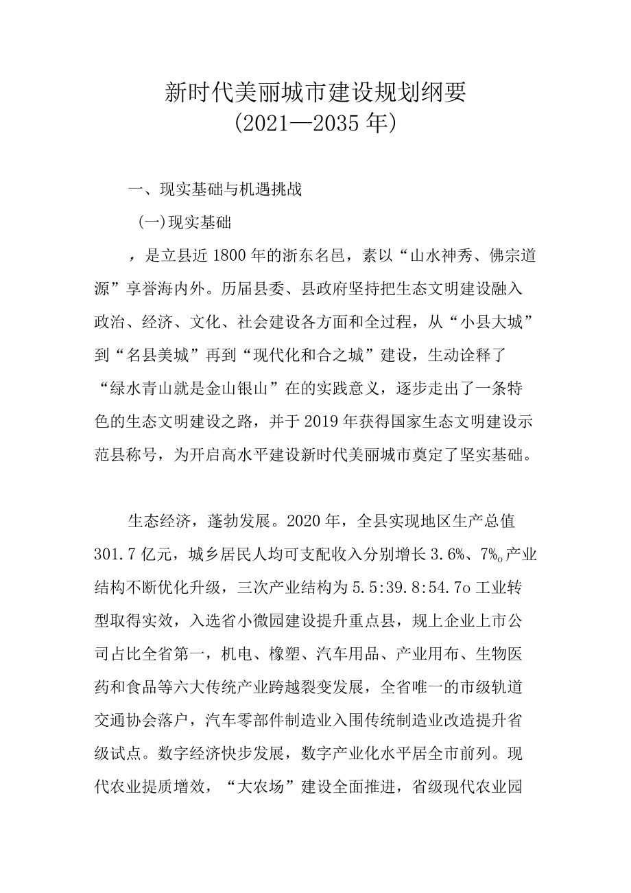 新时代美丽城市建设规划纲要(2021—2035).docx_第1页