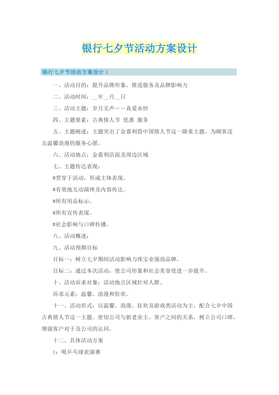 银行七夕节活动方案设计.doc_第1页
