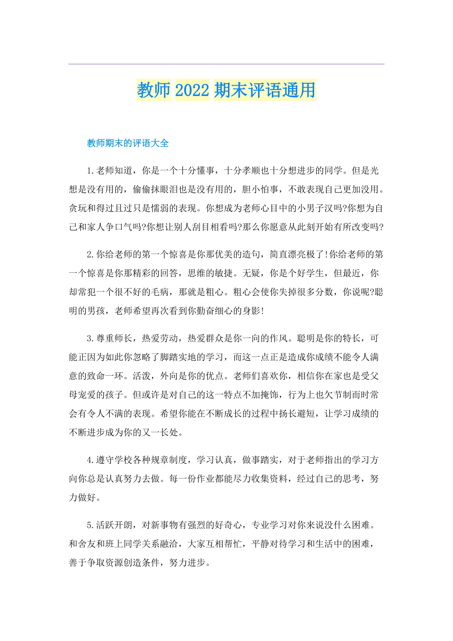 教师2022期末评语通用.doc_第1页