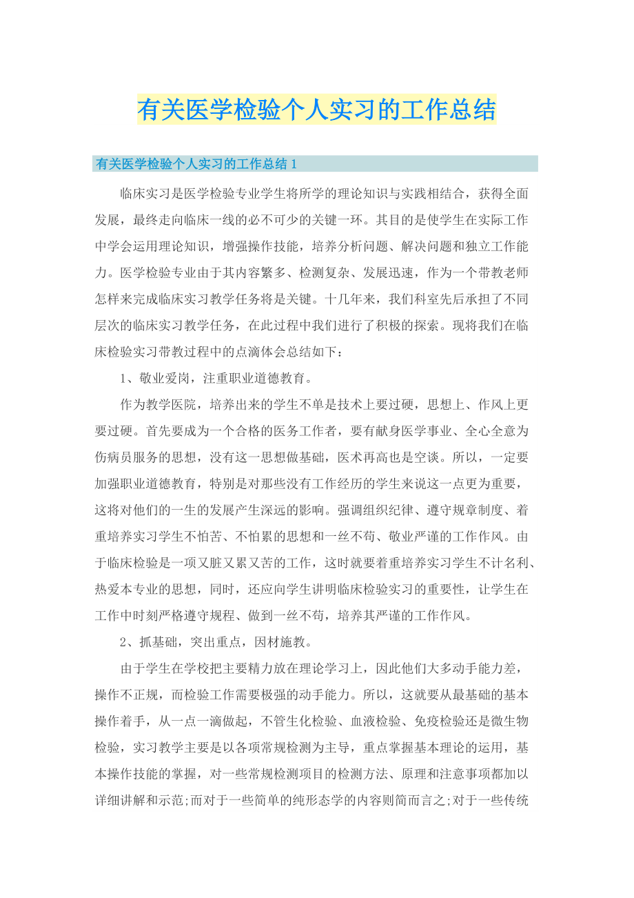 有关医学检验个人实习的工作总结.doc_第1页