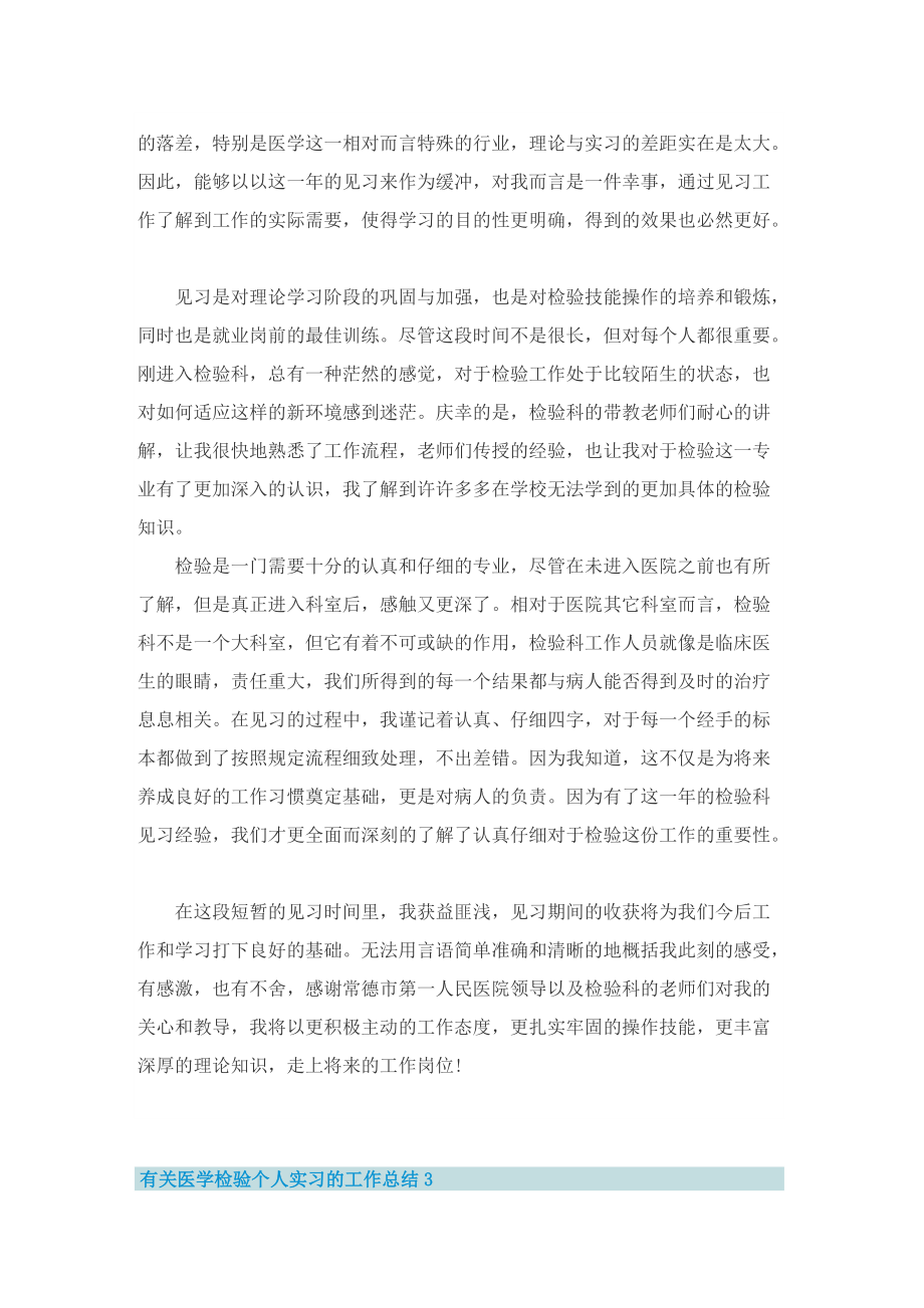 有关医学检验个人实习的工作总结.doc_第3页