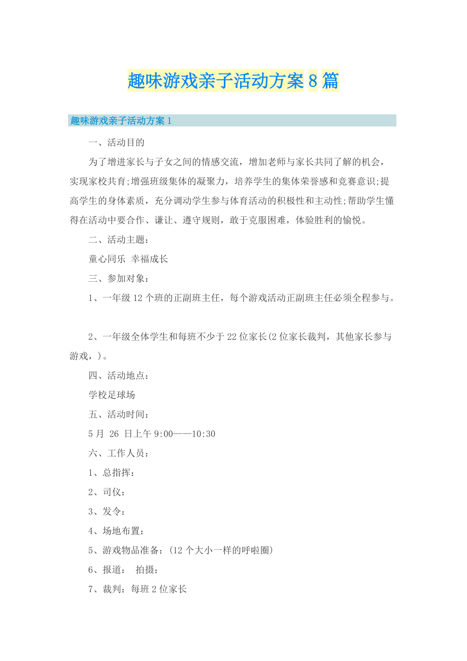 趣味游戏亲子活动方案8篇.doc_第1页