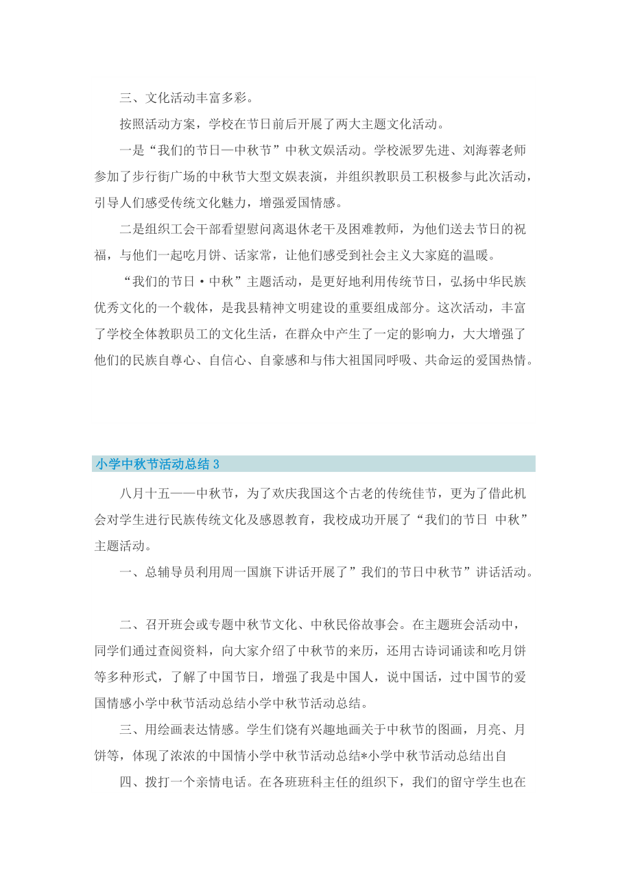 小学中秋节活动总结与反思10篇.doc_第3页