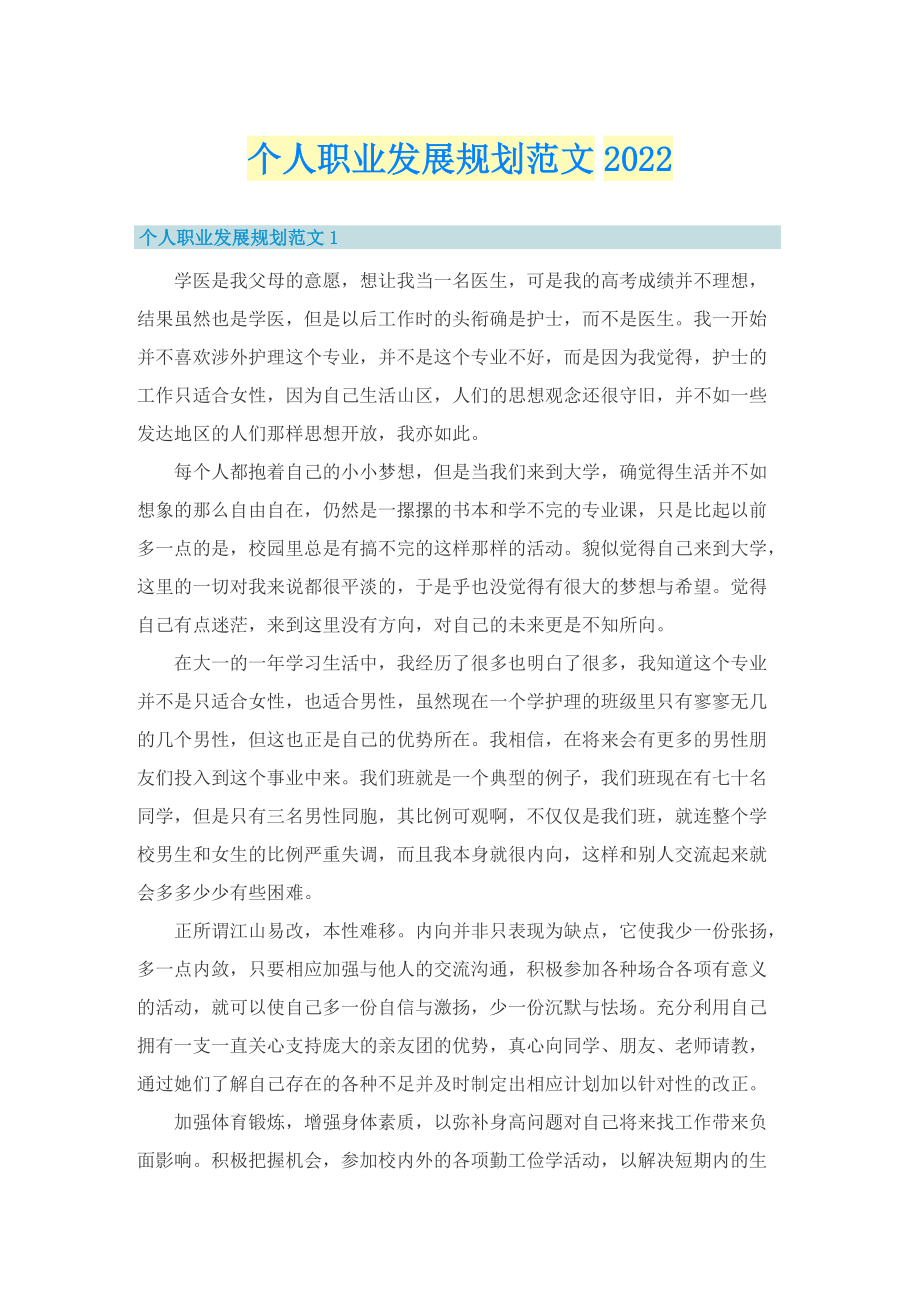 个人职业发展规划范文2022.doc_第1页