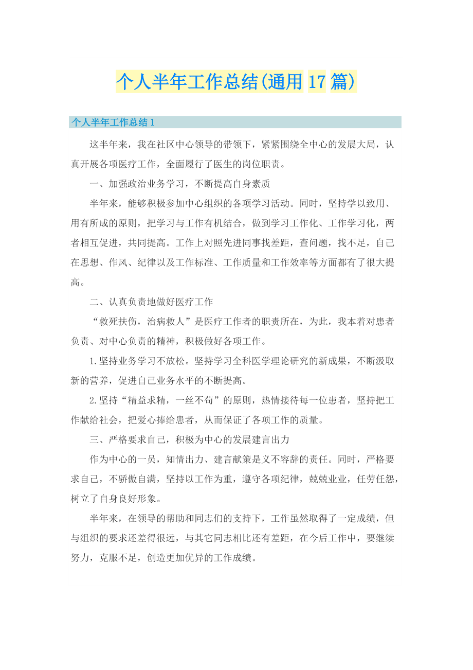 个人半年工作总结(通用17篇).doc_第1页