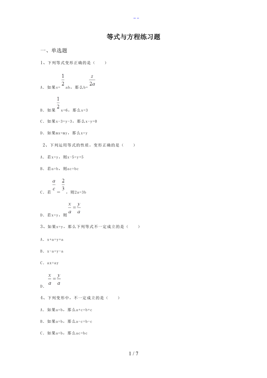 等式和方程练习题集.doc_第1页