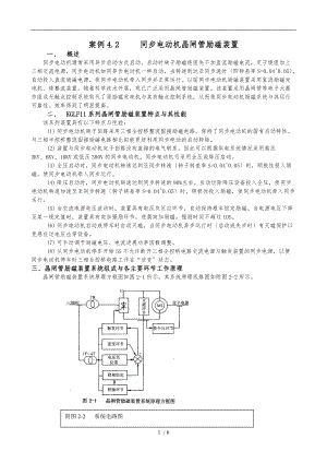 案例4.2-同步电动机晶闸管励磁装置.doc