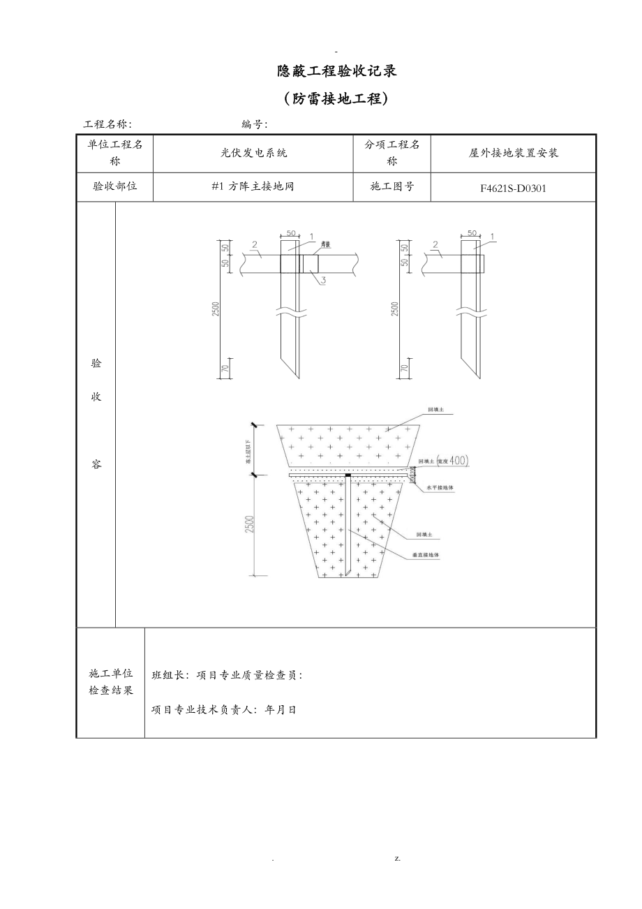 接地隐蔽验收记录防雷接地.doc_第1页