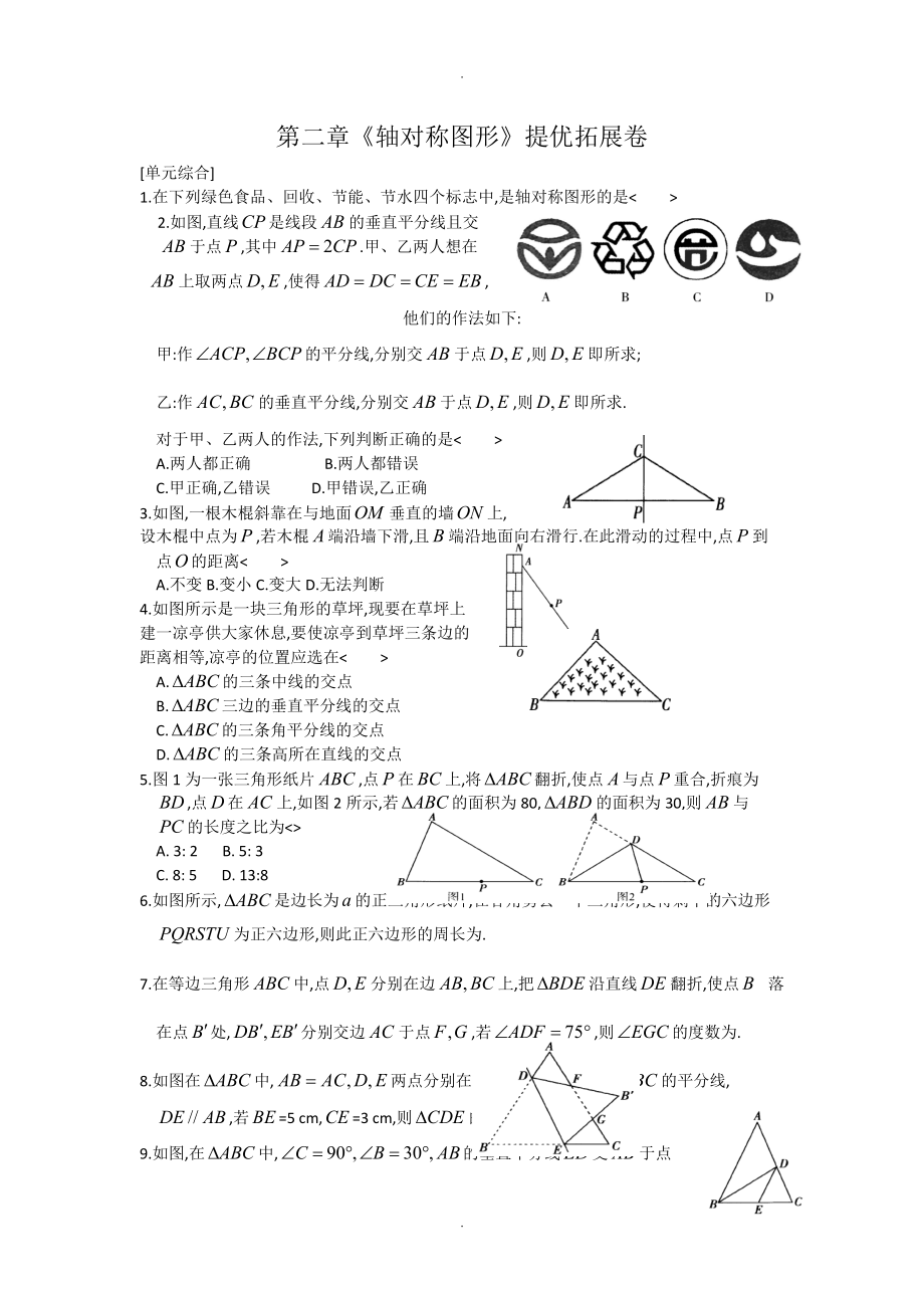 第二章轴对称图形提优拓展卷含答案.doc_第1页