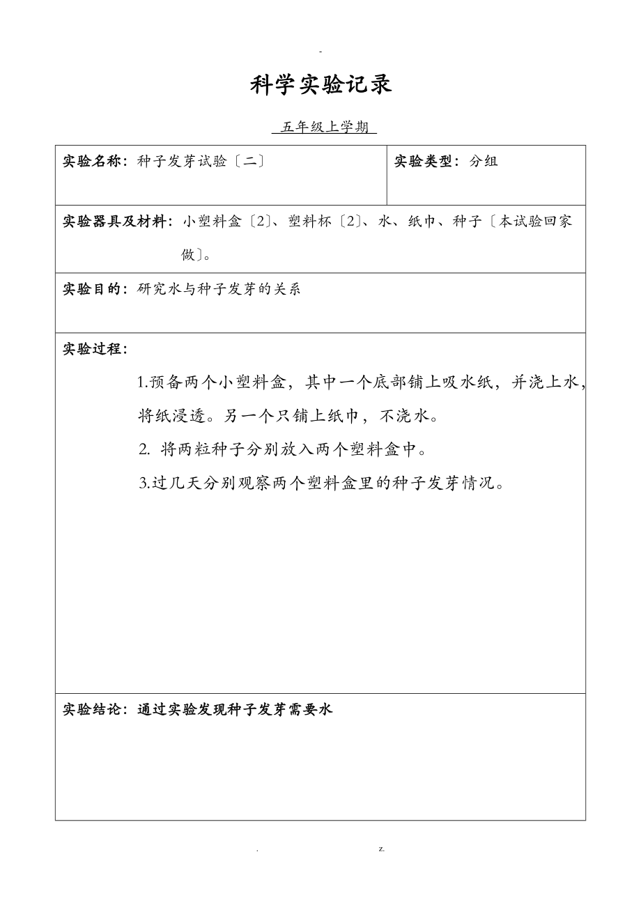 小学科学五级分组实验记录上学期.doc_第2页