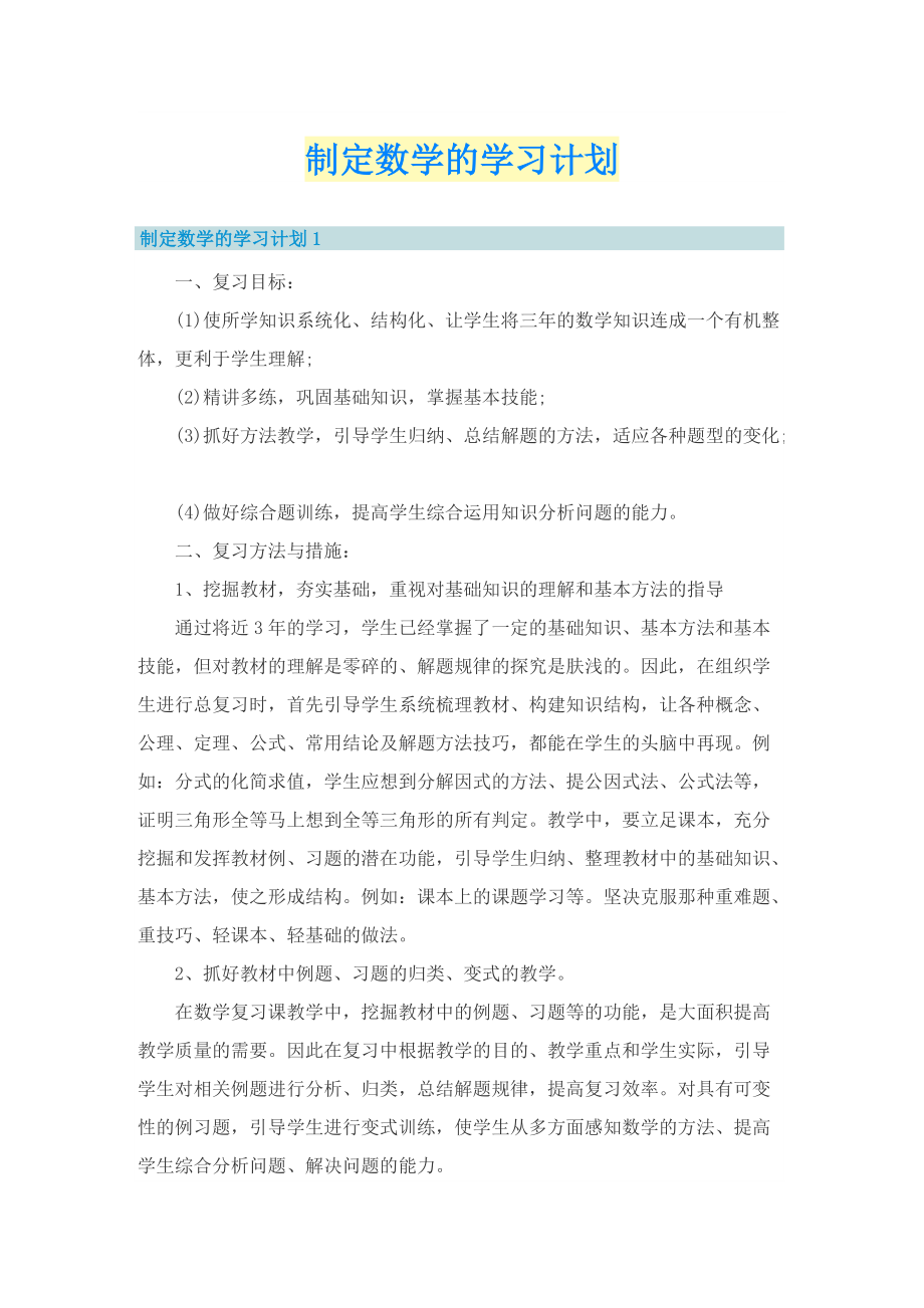 制定数学的学习计划.doc_第1页