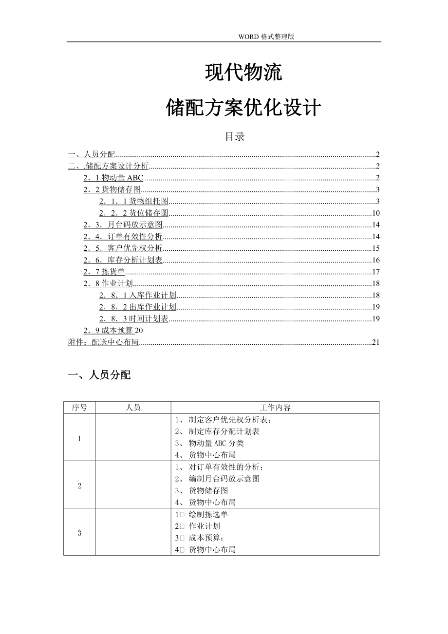 现代物流-储配作业优化方案的设计.doc_第1页