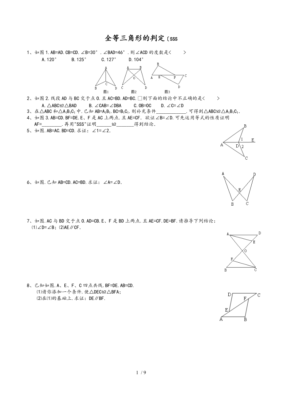 浙教版全等三角形的判定精选练习题分SSSSASAASASAHL分专题.doc_第1页