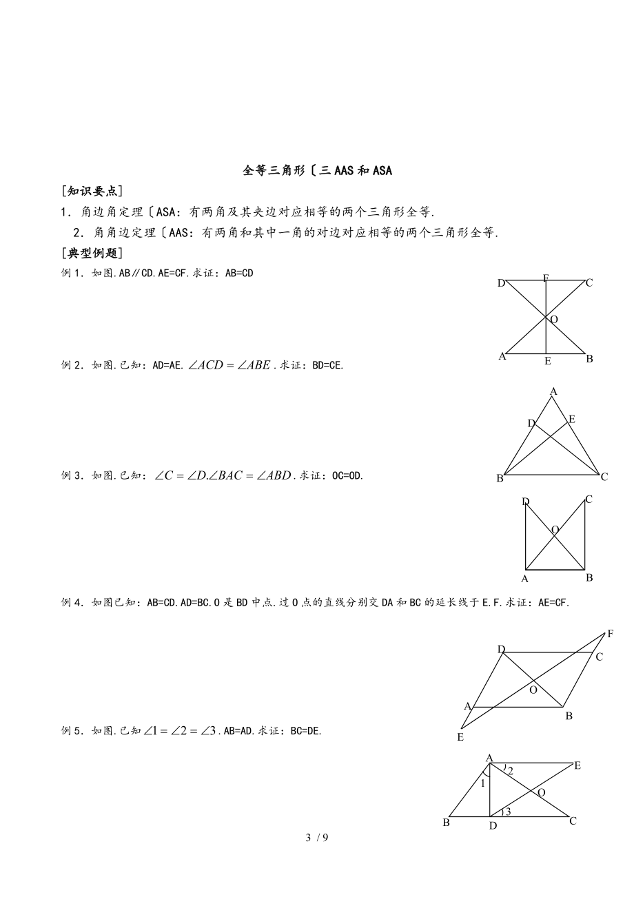 浙教版全等三角形的判定精选练习题分SSSSASAASASAHL分专题.doc_第3页