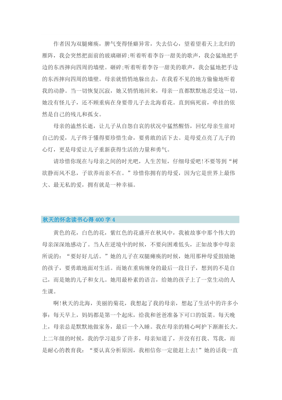 秋天的怀念读书心得400字10篇精选.doc_第3页