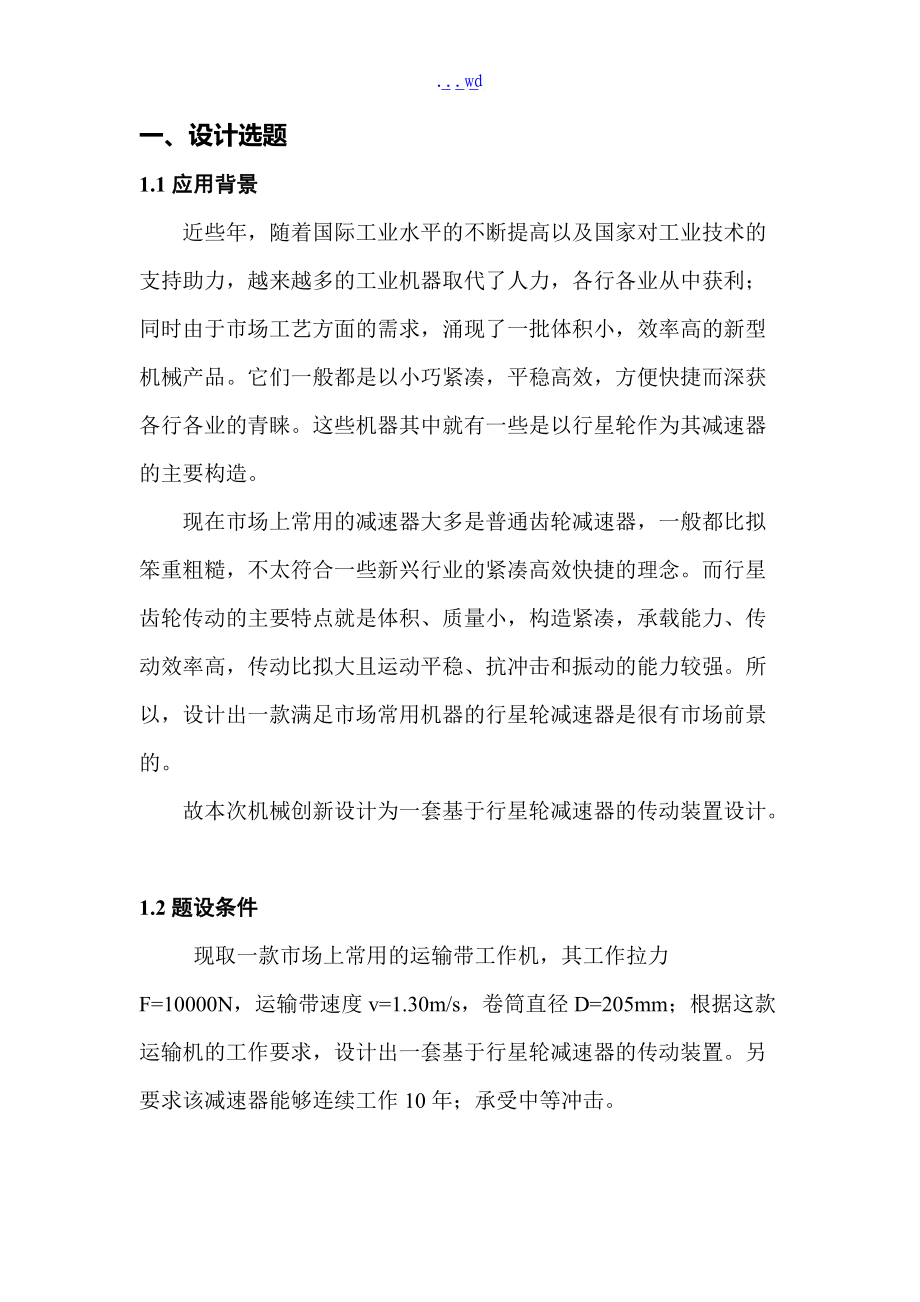 机械课程设计的报告汇本说明书行星齿轮减速器传动装置设计单级.doc_第3页