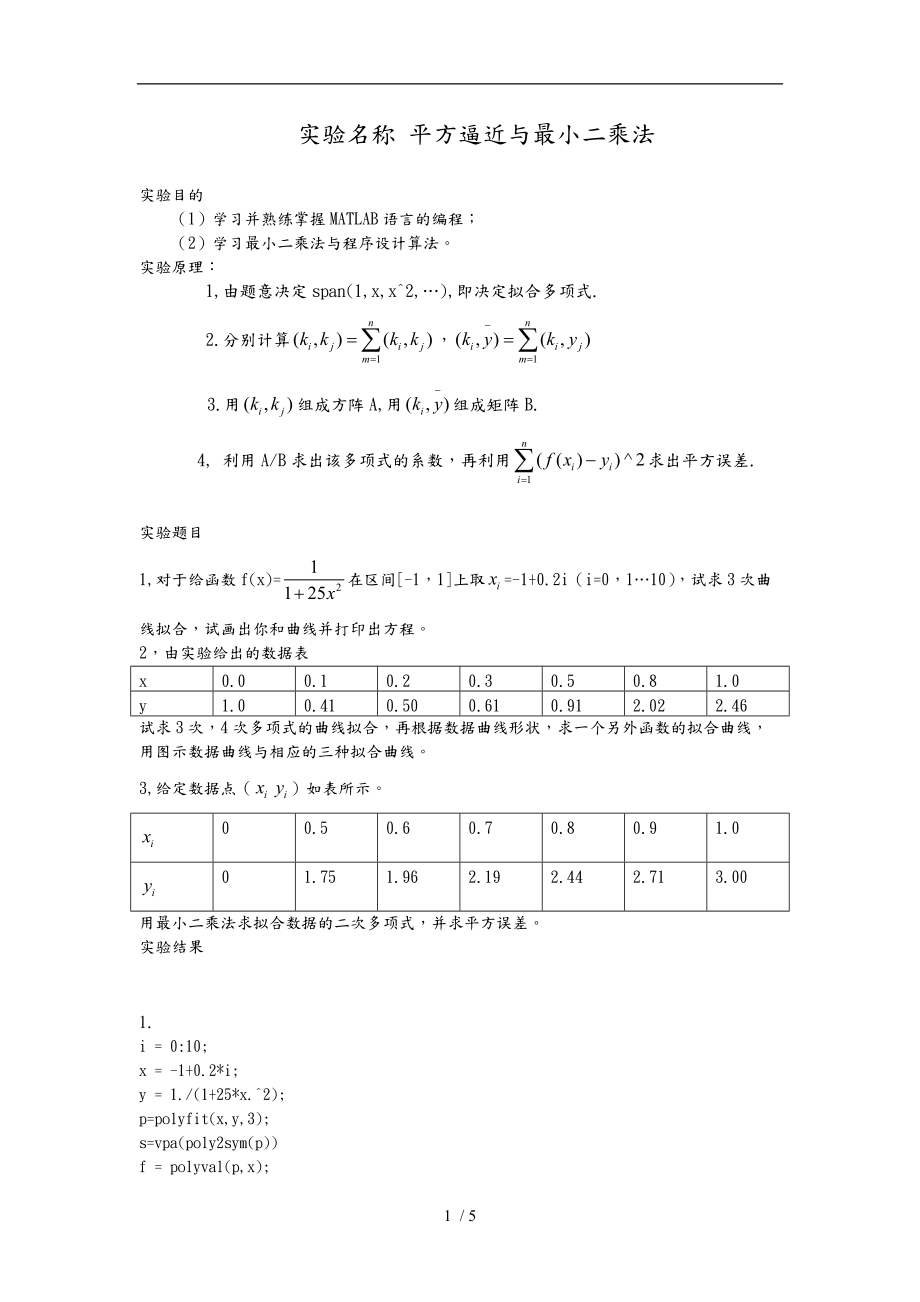 数值分析实验报告3.doc_第1页