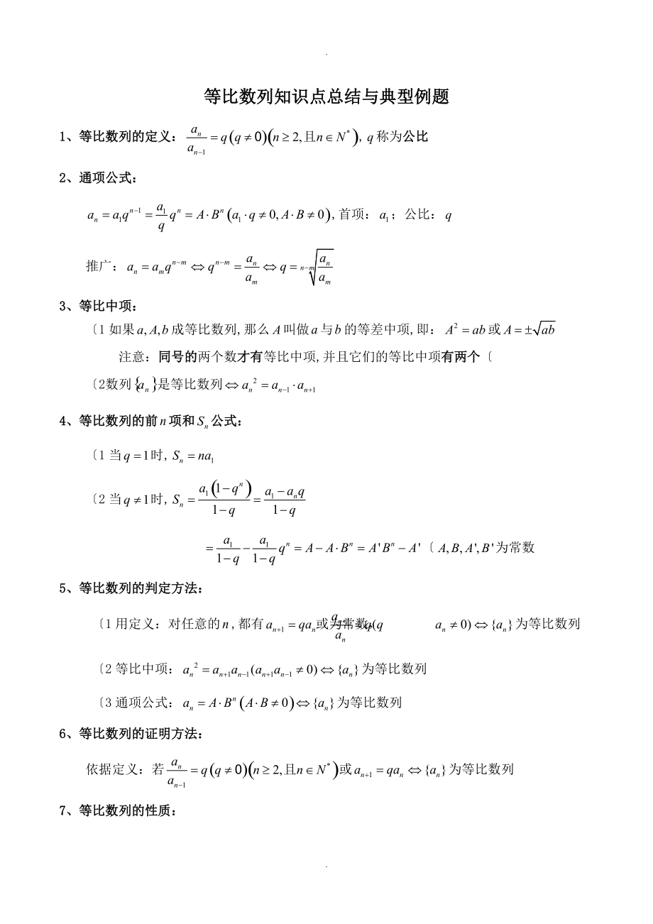 等比数列知识点总结及典型例题答案.doc_第1页