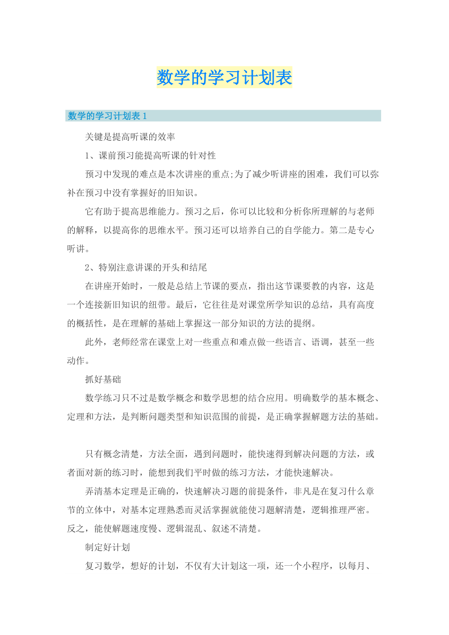 数学的学习计划表.doc_第1页