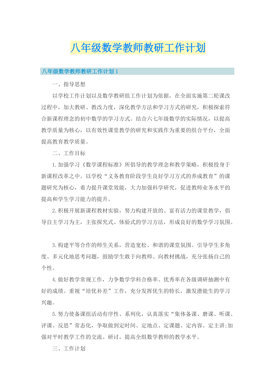 八年级数学教师教研工作计划.doc_第1页