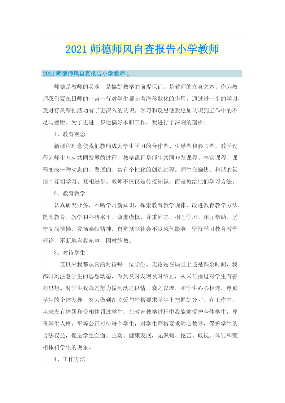 师德师风自查报告小学教师.doc_第1页