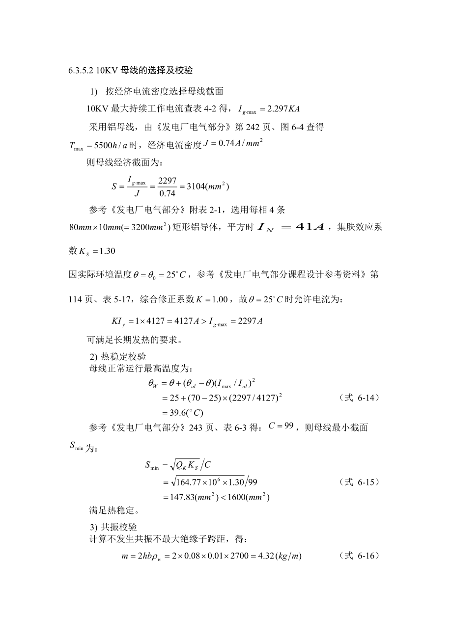 10KV母线的选择及校验.doc_第1页