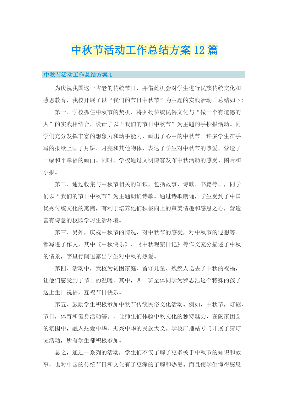 中秋节活动工作总结方案12篇.doc_第1页