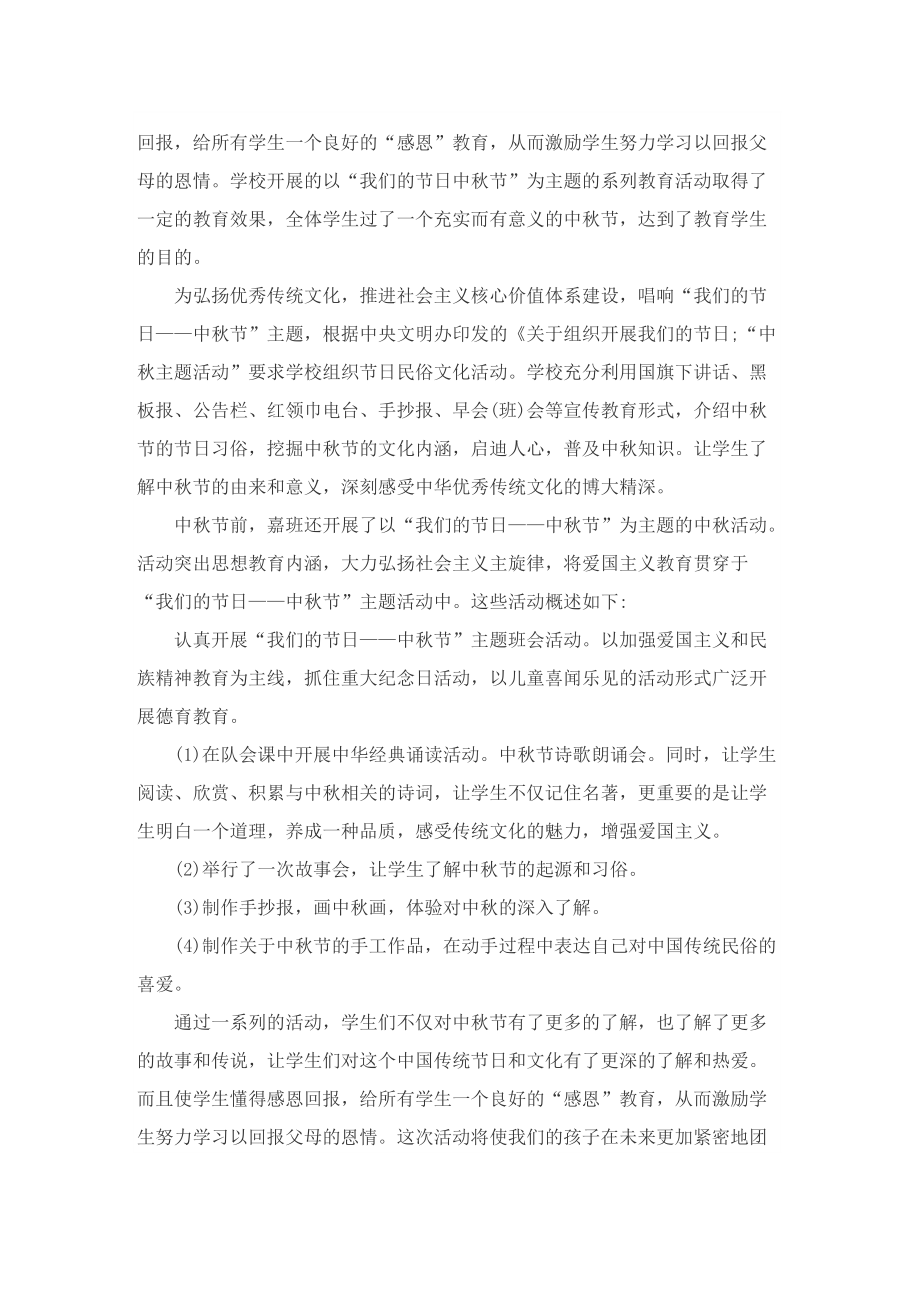 中秋节活动工作总结方案12篇.doc_第2页