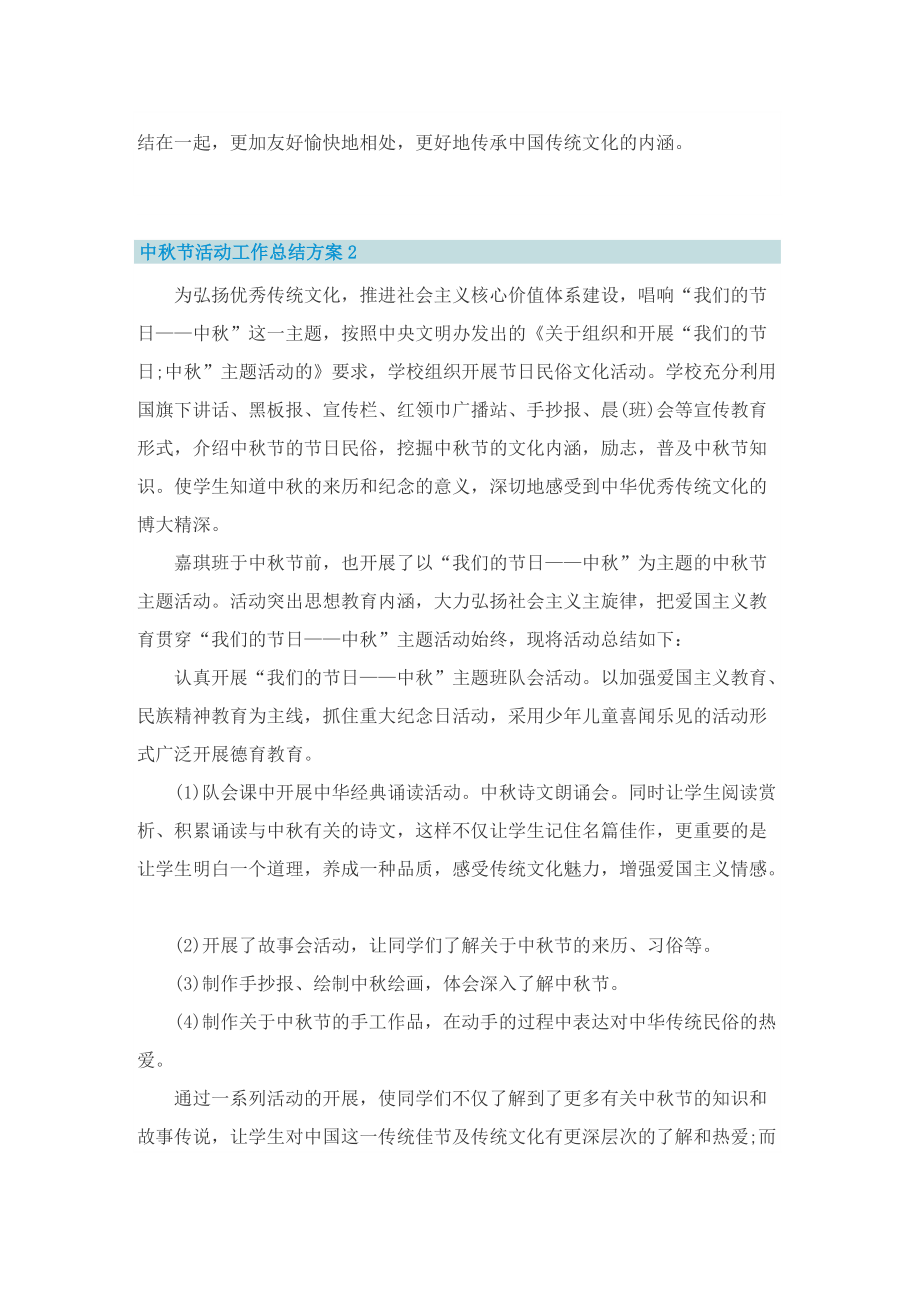 中秋节活动工作总结方案12篇.doc_第3页
