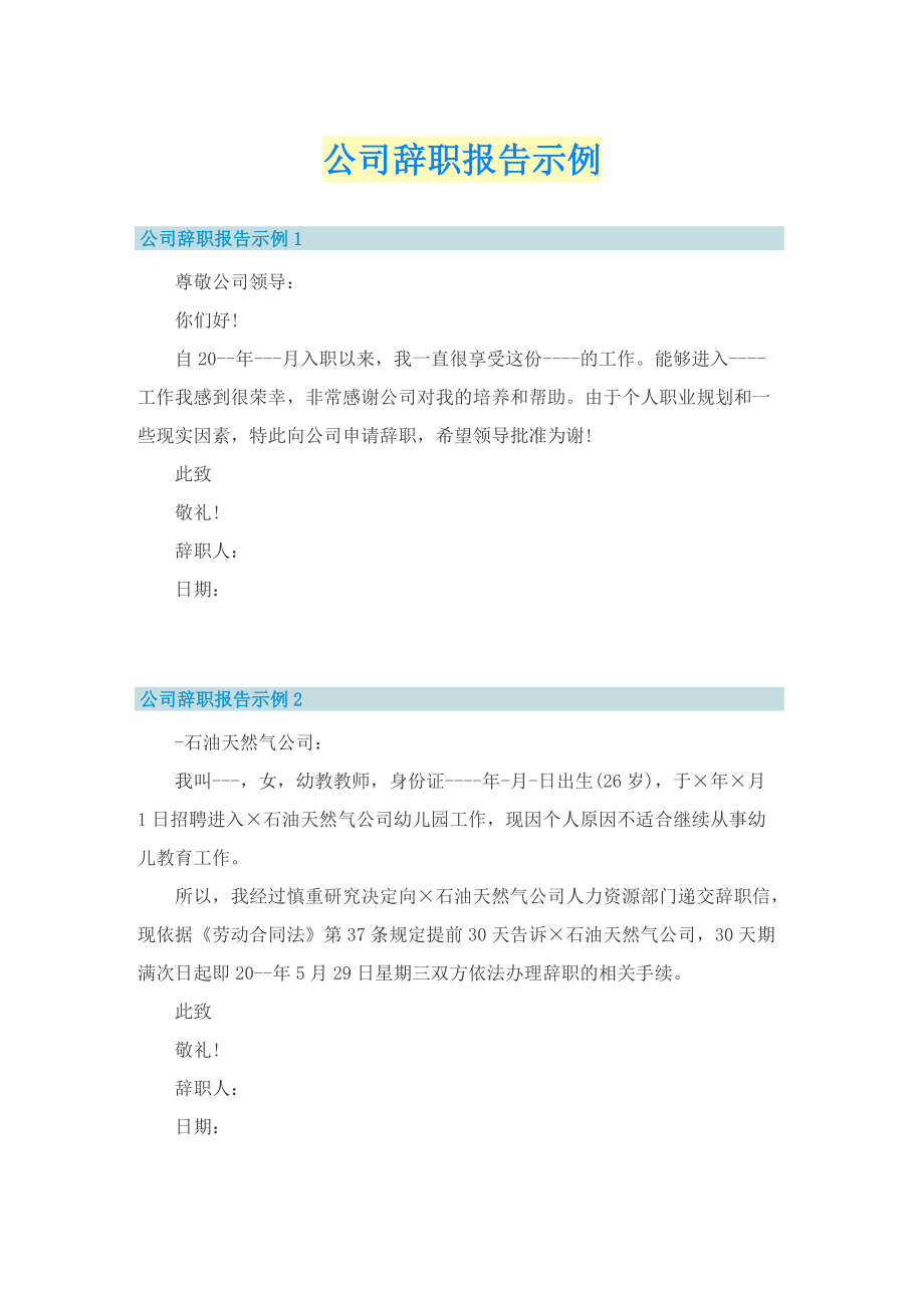 公司辞职报告示例.doc_第1页