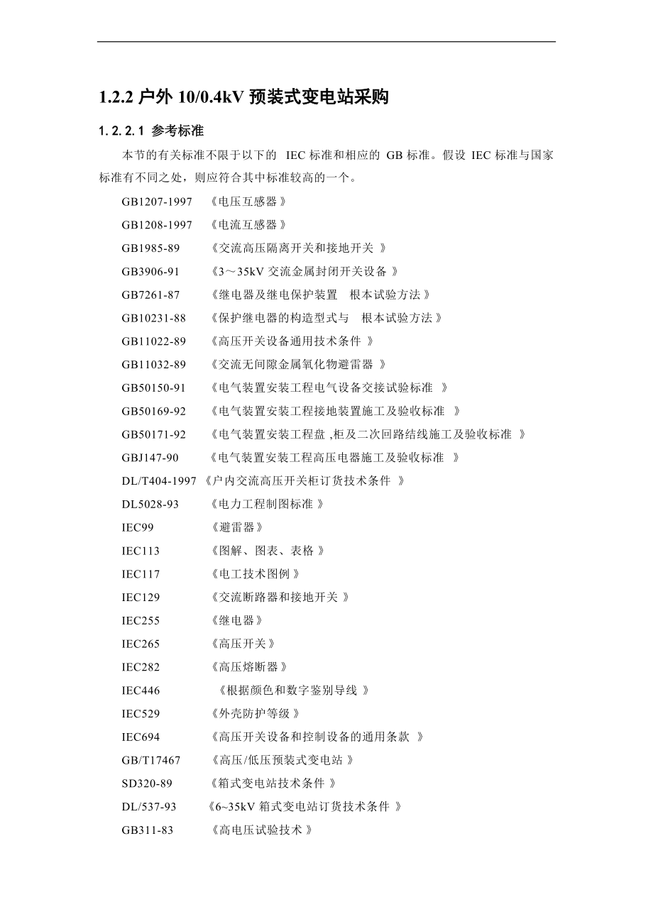 10KV箱式变电站-技术参数.doc_第3页