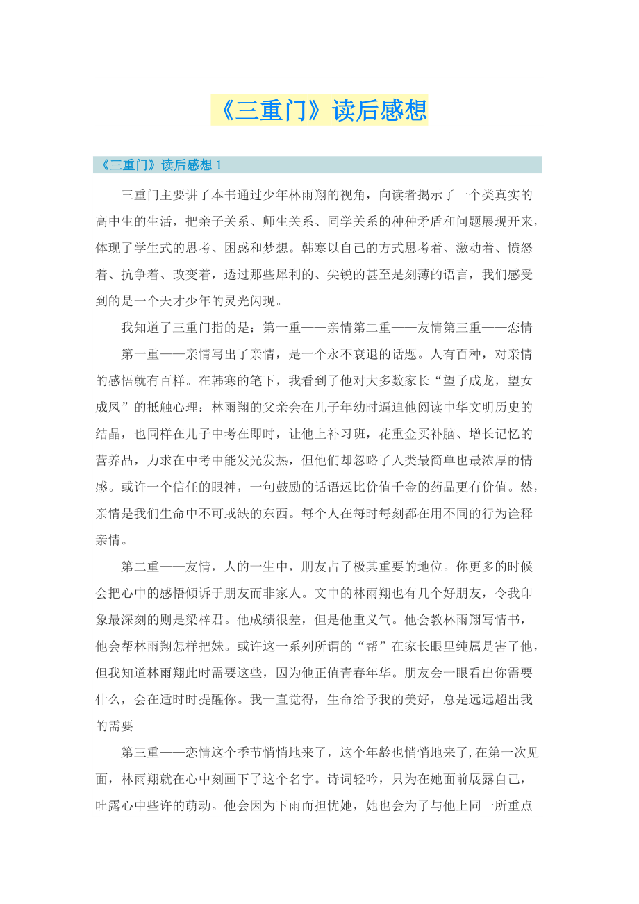 《三重门》读后感想.doc_第1页