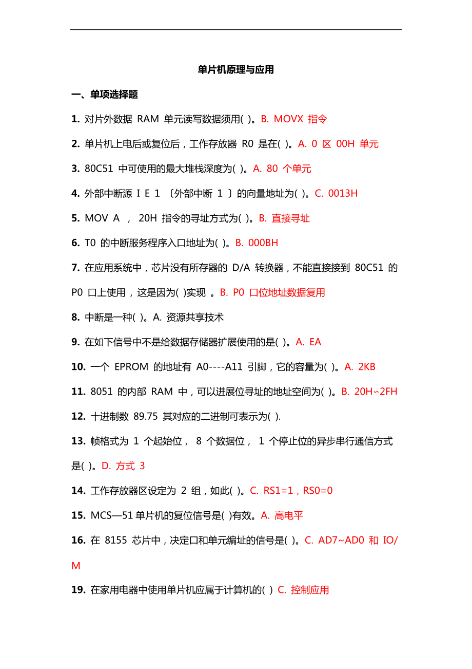 9月吉林大学课程机考复习题-单片机原理及应用.doc_第1页