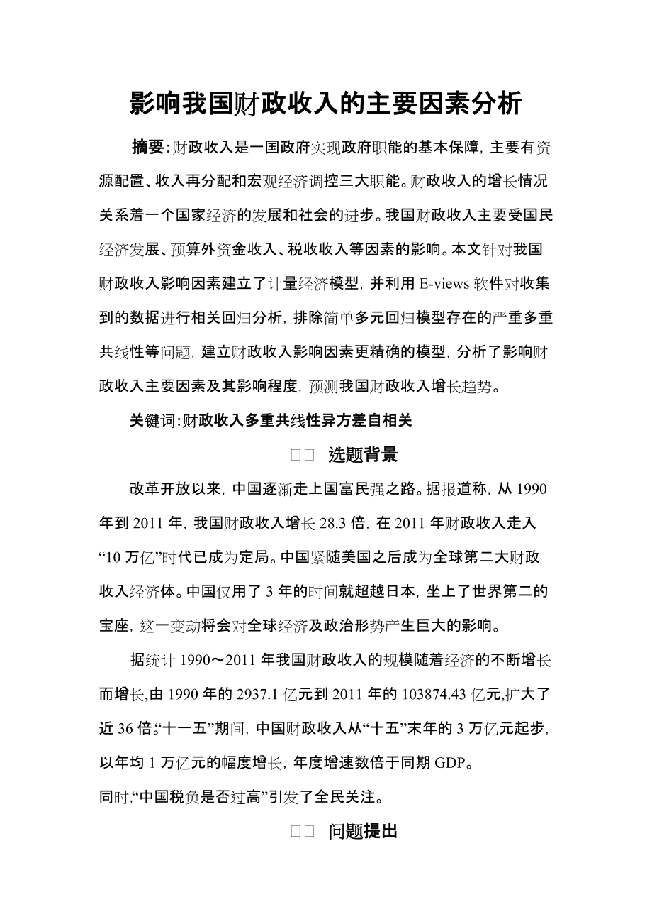 影响我国财政收入的主要因素分析论文.docx_第1页