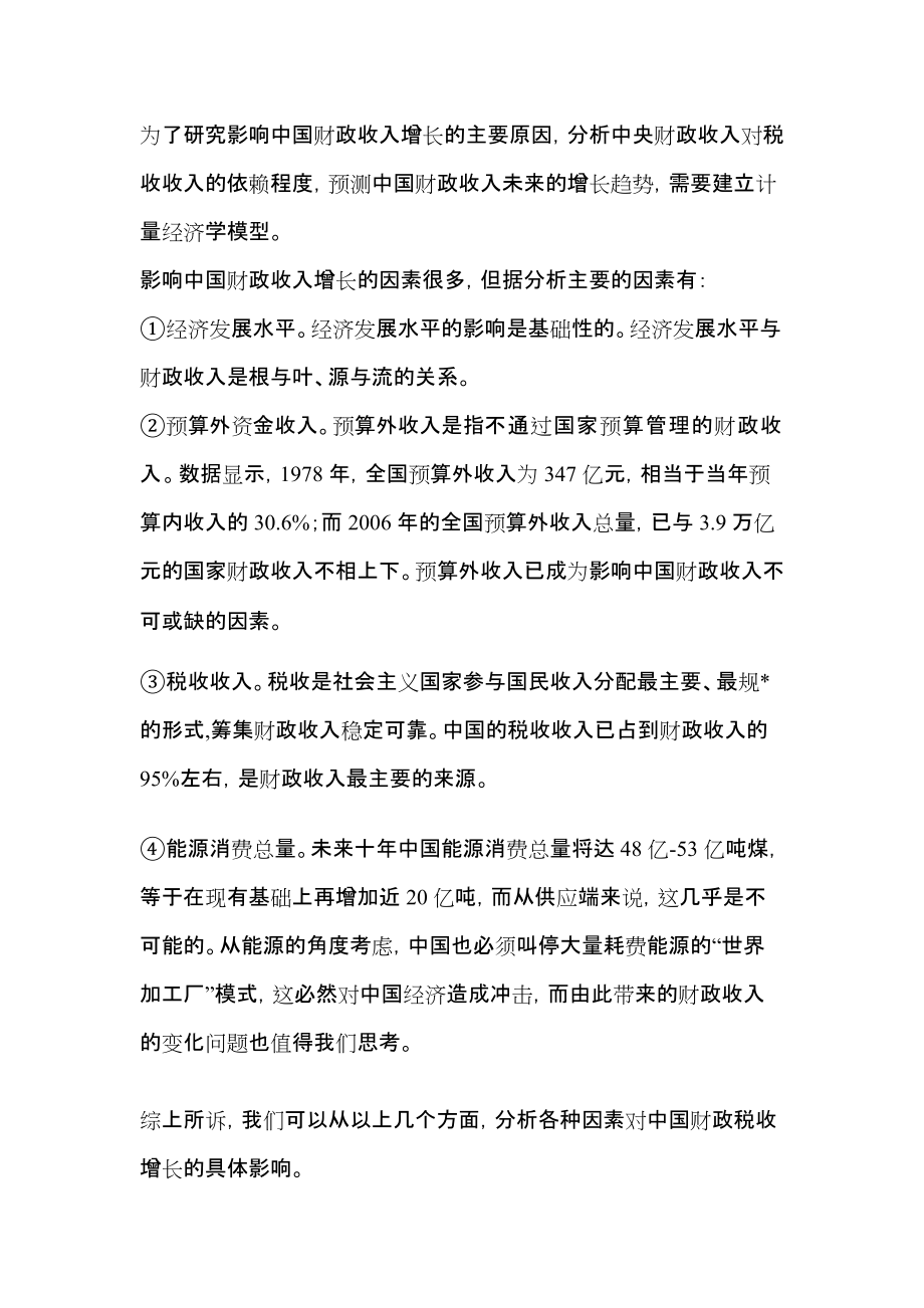 影响我国财政收入的主要因素分析论文.docx_第2页