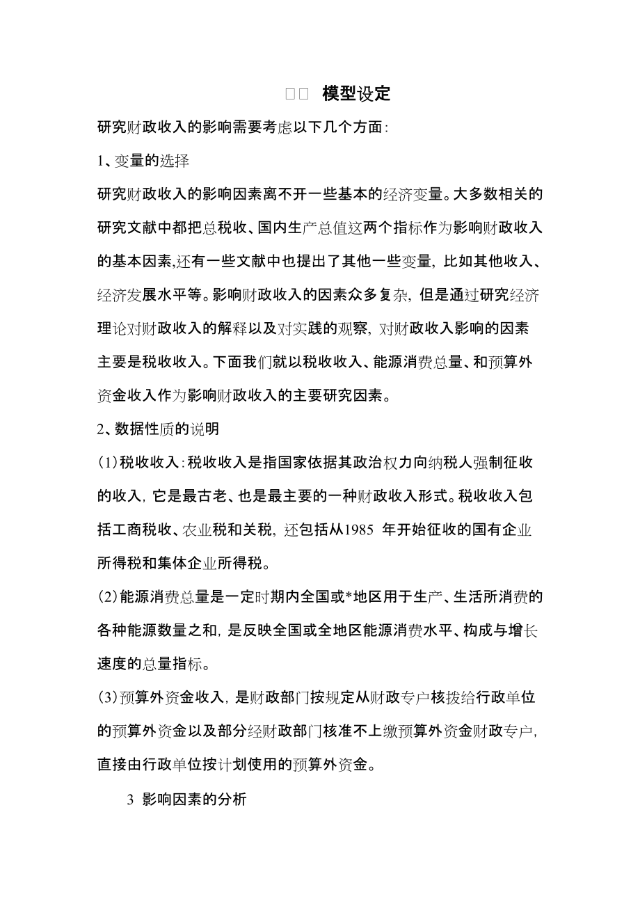 影响我国财政收入的主要因素分析论文.docx_第3页