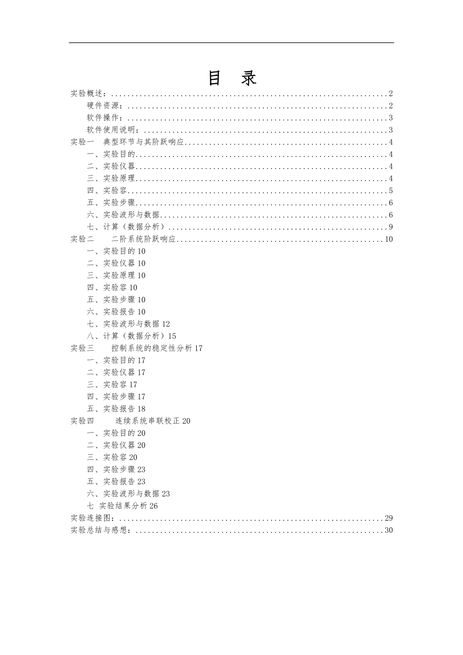 北京交通大学自动控制原理实验报告.docx_第1页
