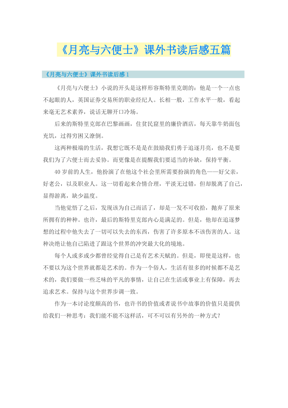 《月亮与六便士》课外书读后感五篇.doc_第1页