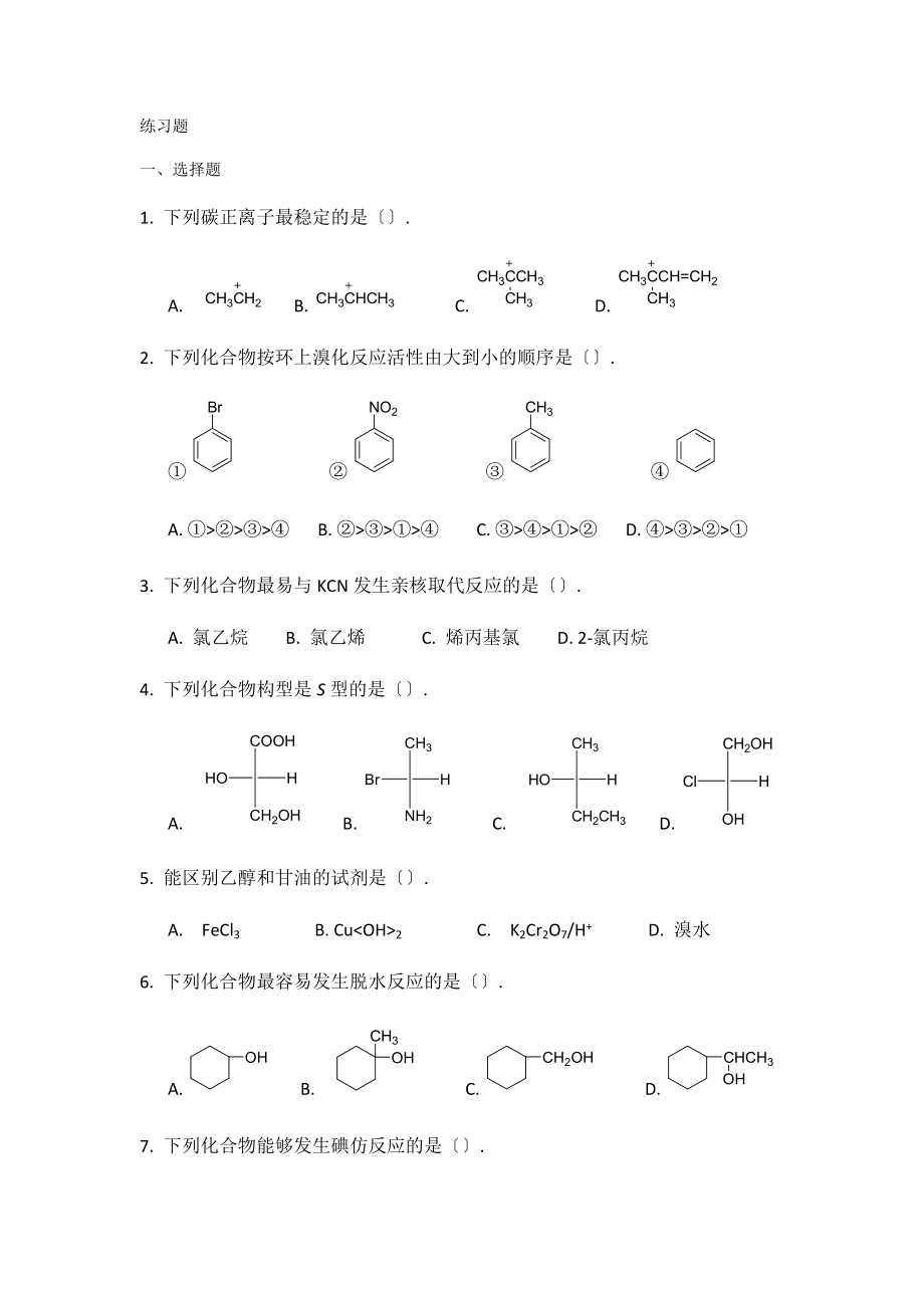 下半面授考试课程-有机化学复习题.docx_第1页