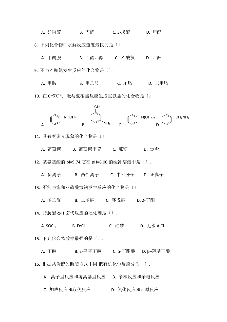 下半面授考试课程-有机化学复习题.docx_第2页