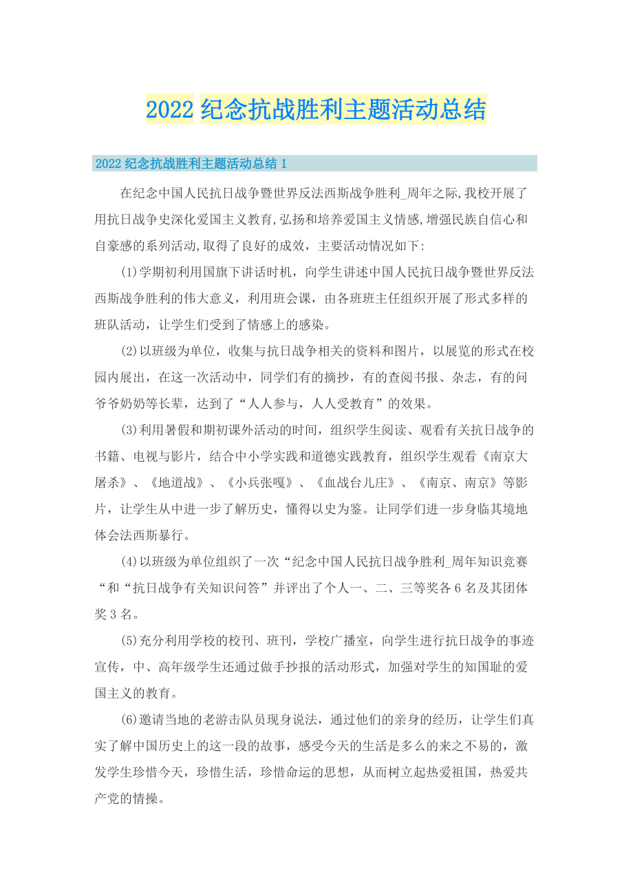 2022纪念抗战胜利主题活动总结.doc_第1页