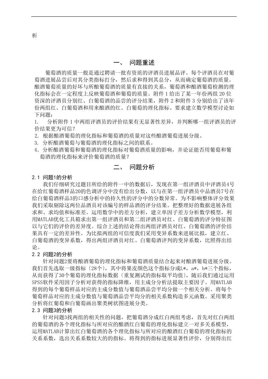 全国数学建葡萄酒评价与衡量.doc_第2页