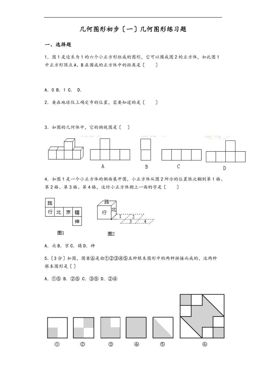 初一数学几何图形初步一几何图形练习题集.doc_第1页