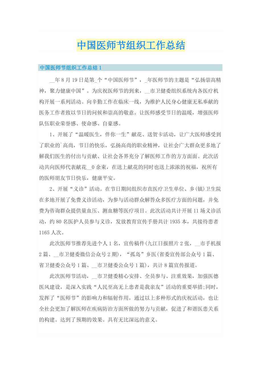 中国医师节组织工作总结.doc_第1页
