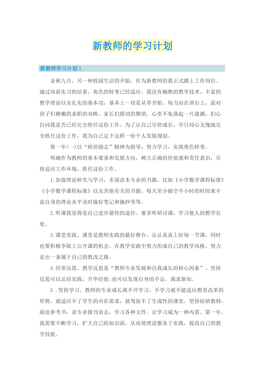 新教师的学习计划.doc_第1页