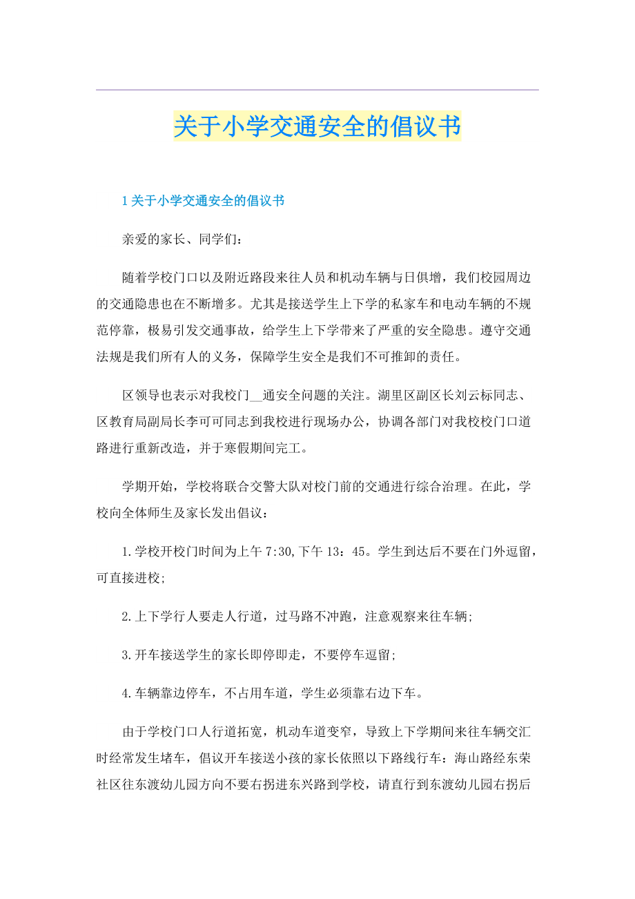 关于小学交通安全的倡议书.doc_第1页