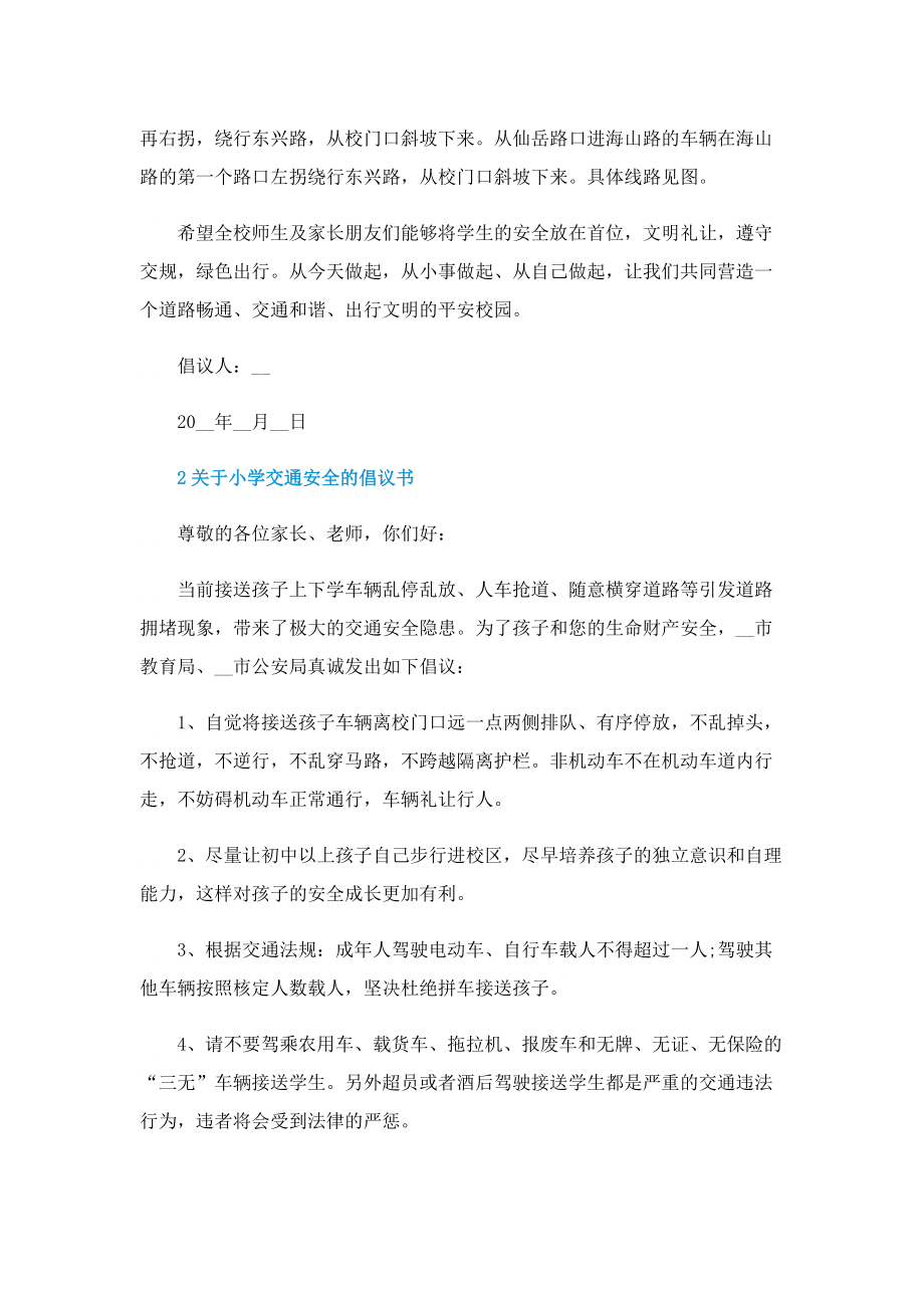 关于小学交通安全的倡议书.doc_第2页