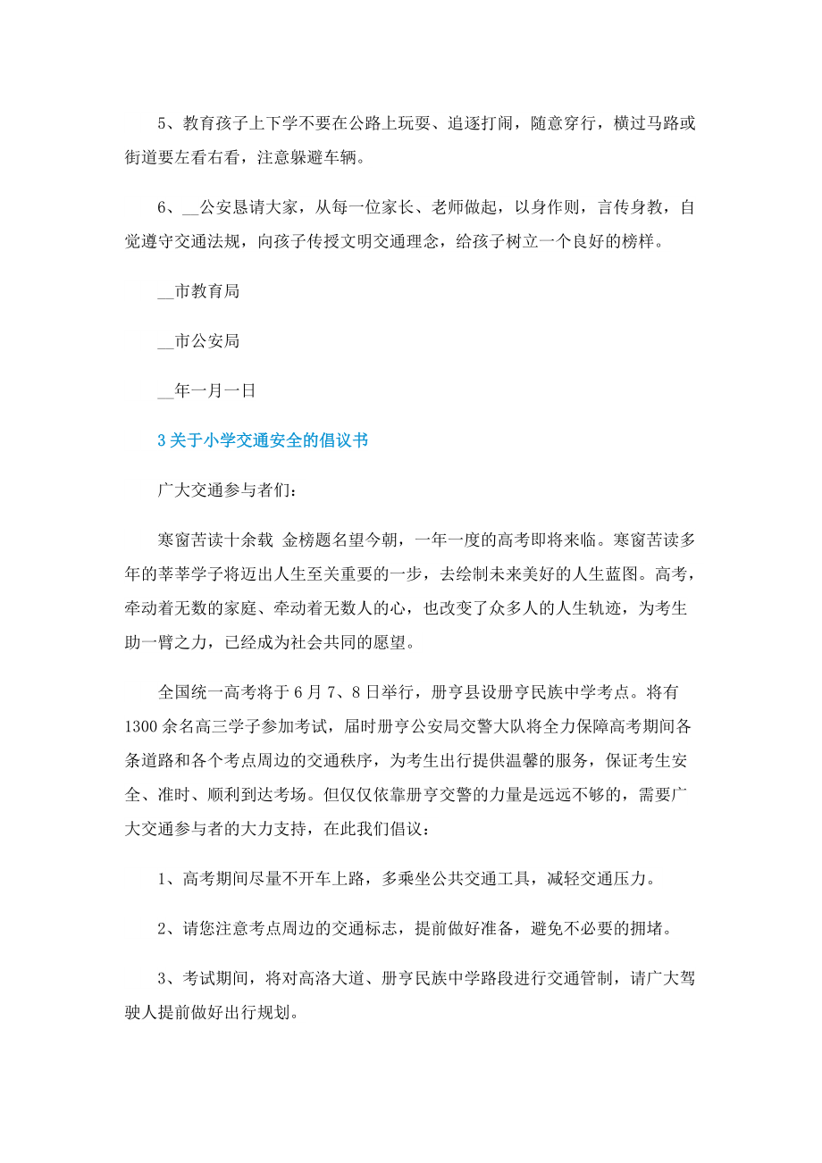 关于小学交通安全的倡议书.doc_第3页