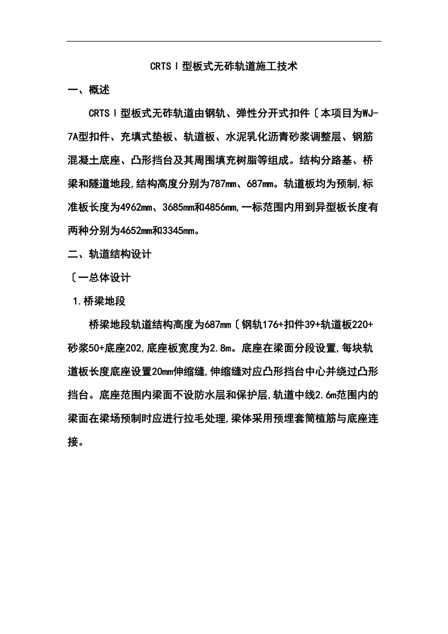 CRTS型板式无砟轨道施工技术.docx_第1页