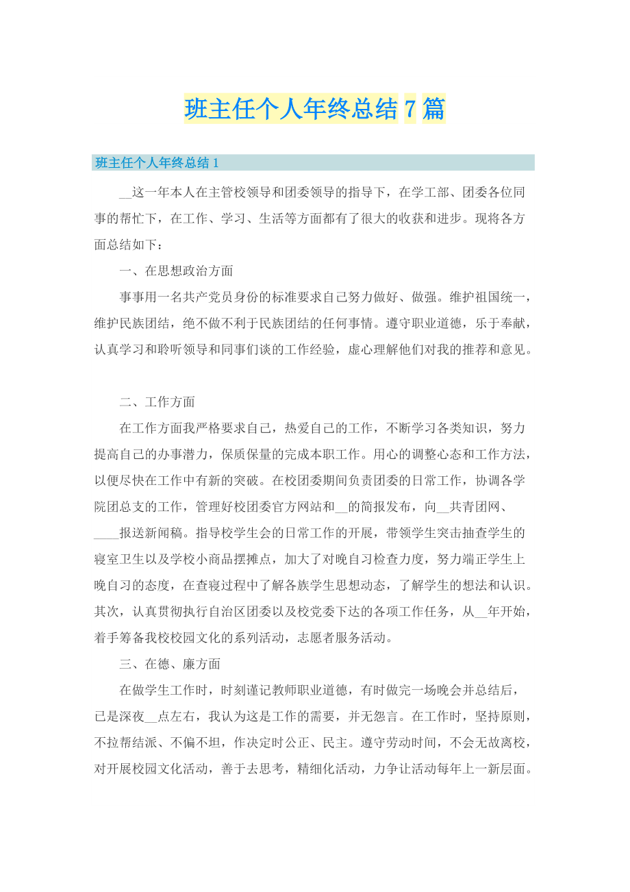 班主任个人年终总结7篇.doc_第1页